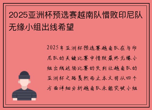 2025亚洲杯预选赛越南队惜败印尼队无缘小组出线希望