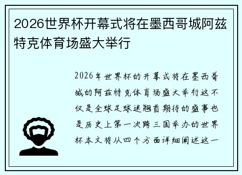 2026世界杯开幕式将在墨西哥城阿兹特克体育场盛大举行 2026世界杯开幕式将在墨西哥城阿兹特克体育场盛大举行