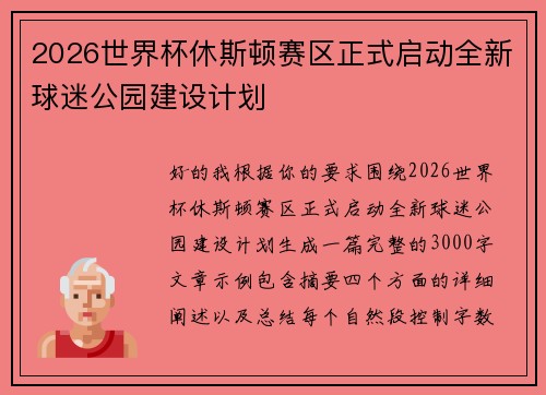 2026世界杯休斯顿赛区正式启动全新球迷公园建设计划 2026世界杯休斯顿赛区正式启动全新球迷公园建设计划