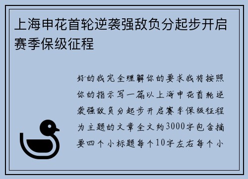 上海申花首轮逆袭强敌负分起步开启赛季保级征程 上海申花首轮逆袭强敌负分起步开启赛季保级征程