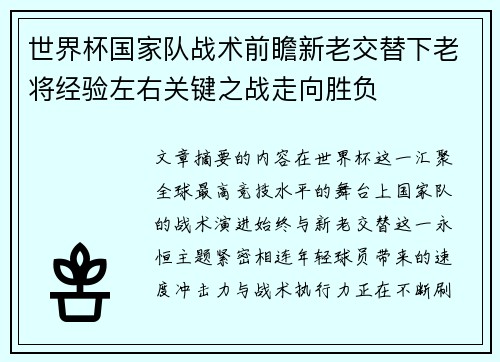 世界杯国家队战术前瞻新老交替下老将经验左右关键之战走向胜负