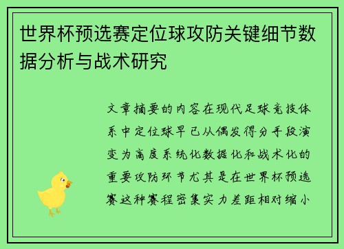 世界杯预选赛定位球攻防关键细节数据分析与战术研究 世界杯预选赛定位球攻防关键细节数据分析与战术研究