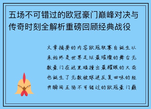 五场不可错过的欧冠豪门巅峰对决与传奇时刻全解析重磅回顾经典战役 五场不可错过的欧冠豪门巅峰对决与传奇时刻全解析重磅回顾经典战役