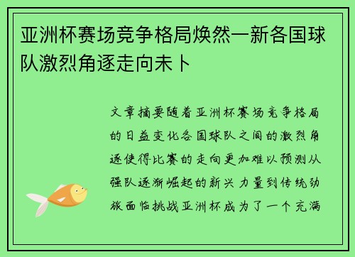 亚洲杯赛场竞争格局焕然一新各国球队激烈角逐走向未卜 亚洲杯赛场竞争格局焕然一新各国球队激烈角逐走向未卜