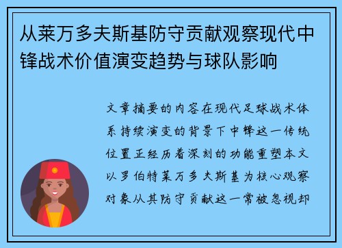 从莱万多夫斯基防守贡献观察现代中锋战术价值演变趋势与球队影响 从莱万多夫斯基防守贡献观察现代中锋战术价值演变趋势与球队影响