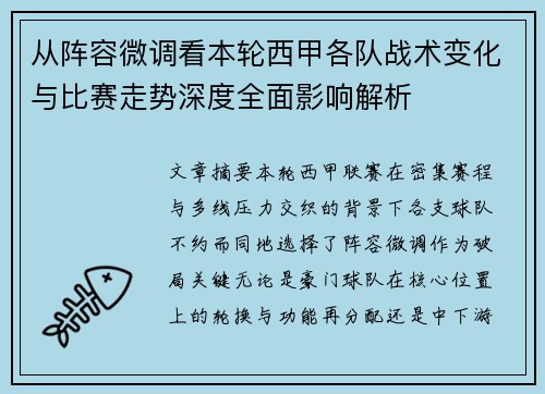 从阵容微调看本轮西甲各队战术变化与比赛走势深度全面影响解析