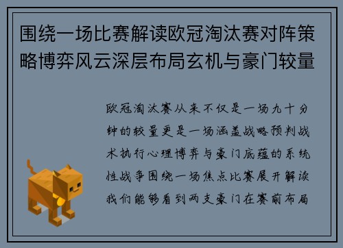 围绕一场比赛解读欧冠淘汰赛对阵策略博弈风云深层布局玄机与豪门较量