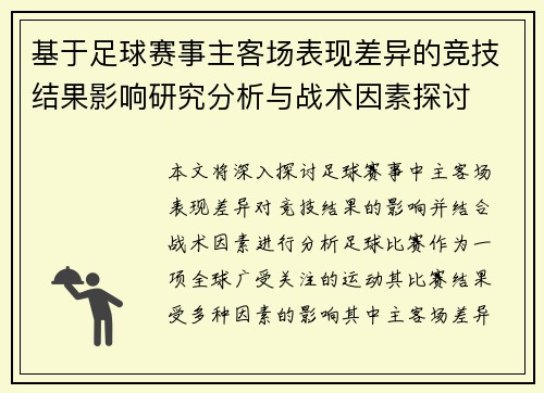 基于足球赛事主客场表现差异的竞技结果影响研究分析与战术因素探讨 基于足球赛事主客场表现差异的竞技结果影响研究分析与战术因素探讨