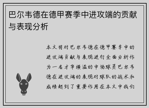巴尔韦德在德甲赛季中进攻端的贡献与表现分析