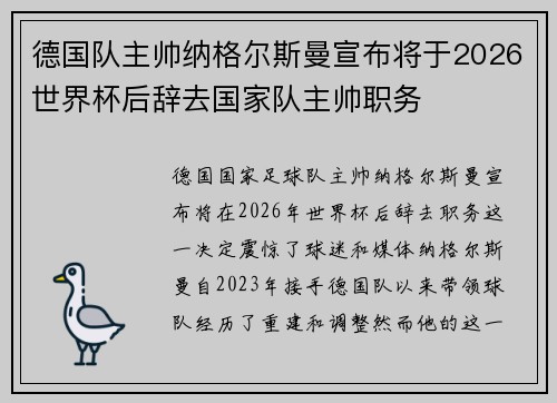 德国队主帅纳格尔斯曼宣布将于2026世界杯后辞去国家队主帅职务 德国队主帅纳格尔斯曼宣布将于2026世界杯后辞去国家队主帅职务