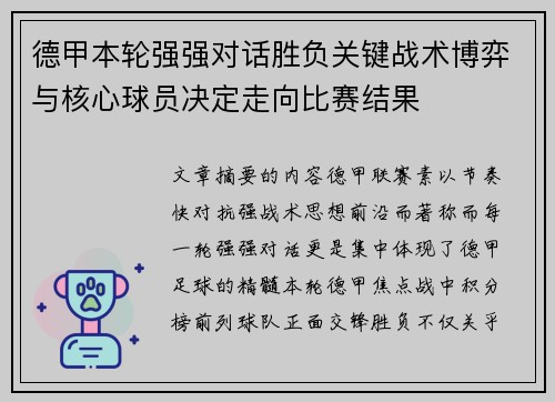 德甲本轮强强对话胜负关键战术博弈与核心球员决定走向比赛结果
