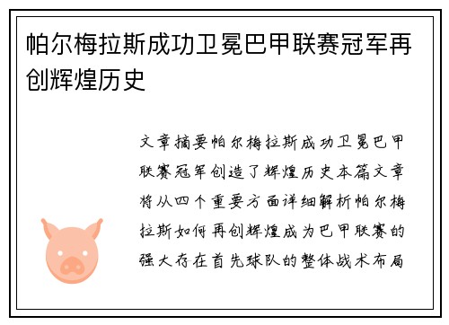 帕尔梅拉斯成功卫冕巴甲联赛冠军再创辉煌历史 