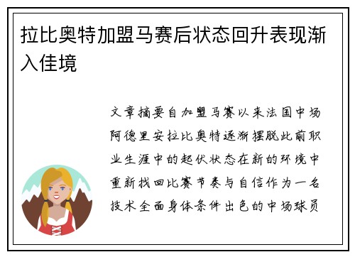 拉比奥特加盟马赛后状态回升表现渐入佳境