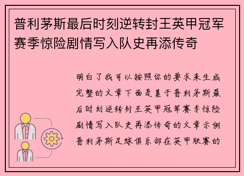 普利茅斯最后时刻逆转封王英甲冠军赛季惊险剧情写入队史再添传奇