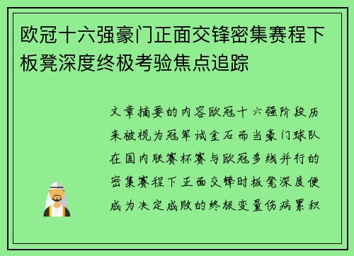 欧冠十六强豪门正面交锋密集赛程下板凳深度终极考验焦点追踪 欧冠十六强豪门正面交锋密集赛程下板凳深度终极考验焦点追踪