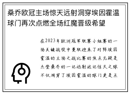 桑乔欧冠主场惊天远射洞穿埃因霍温球门再次点燃全场红魔晋级希望 桑乔欧冠主场惊天远射洞穿埃因霍温球门再次点燃全场红魔晋级希望