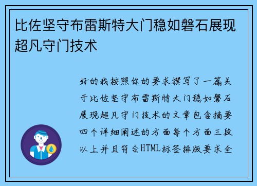比佐坚守布雷斯特大门稳如磐石展现超凡守门技术