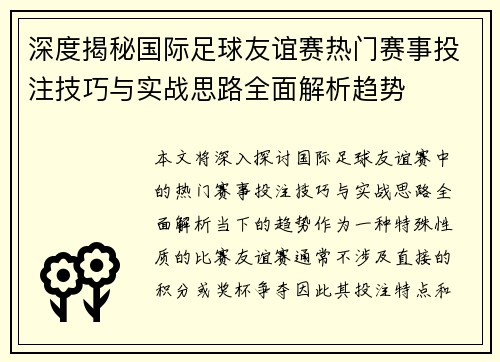 深度揭秘国际足球友谊赛热门赛事投注技巧与实战思路全面解析趋势