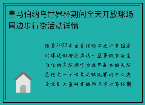 皇马伯纳乌世界杯期间全天开放球场周边步行街活动详情 皇马伯纳乌世界杯期间全天开放球场周边步行街活动详情