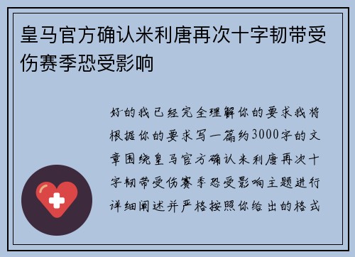皇马官方确认米利唐再次十字韧带受伤赛季恐受影响