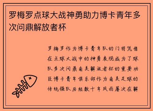 罗梅罗点球大战神勇助力博卡青年多次问鼎解放者杯 罗梅罗点球大战神勇助力博卡青年多次问鼎解放者杯