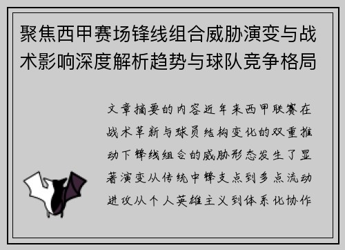 聚焦西甲赛场锋线组合威胁演变与战术影响深度解析趋势与球队竞争格局 聚焦西甲赛场锋线组合威胁演变与战术影响深度解析趋势与球队竞争格局
