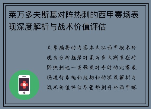 莱万多夫斯基对阵热刺的西甲赛场表现深度解析与战术价值评估
