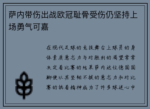 萨内带伤出战欧冠耻骨受伤仍坚持上场勇气可嘉 萨内带伤出战欧冠耻骨受伤仍坚持上场勇气可嘉