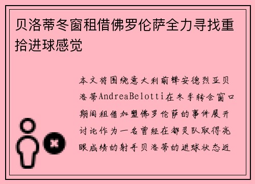 贝洛蒂冬窗租借佛罗伦萨全力寻找重拾进球感觉 贝洛蒂冬窗租借佛罗伦萨全力寻找重拾进球感觉