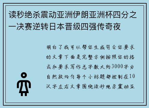 读秒绝杀震动亚洲伊朗亚洲杯四分之一决赛逆转日本晋级四强传奇夜 读秒绝杀震动亚洲伊朗亚洲杯四分之一决赛逆转日本晋级四强传奇夜