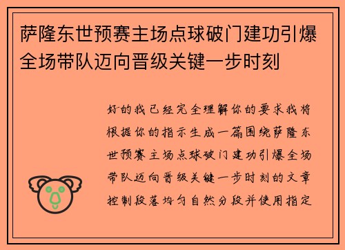 萨隆东世预赛主场点球破门建功引爆全场带队迈向晋级关键一步时刻 萨隆东世预赛主场点球破门建功引爆全场带队迈向晋级关键一步时刻
