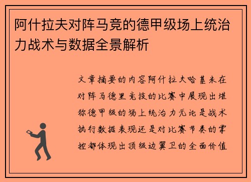 阿什拉夫对阵马竞的德甲级场上统治力战术与数据全景解析