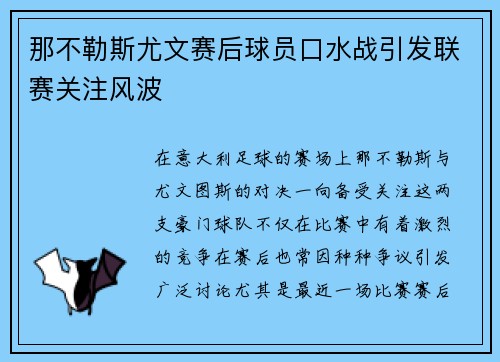 那不勒斯尤文赛后球员口水战引发联赛关注风波 那不勒斯尤文赛后球员口水战引发联赛关注风波
