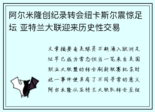 阿尔米隆创纪录转会纽卡斯尔震惊足坛 亚特兰大联迎来历史性交易