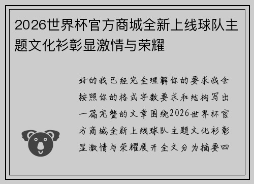 2026世界杯官方商城全新上线球队主题文化衫彰显激情与荣耀