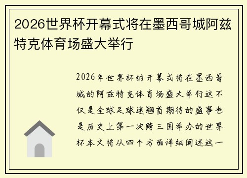2026世界杯开幕式将在墨西哥城阿兹特克体育场盛大举行