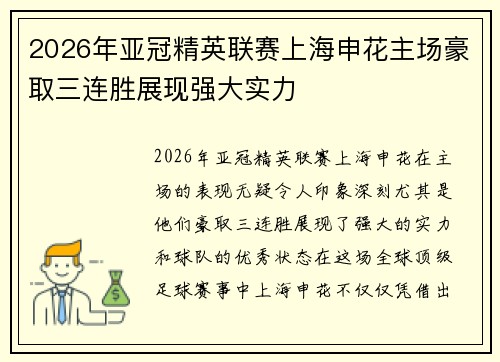 2026年亚冠精英联赛上海申花主场豪取三连胜展现强大实力