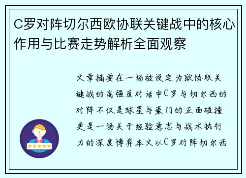 C罗对阵切尔西欧协联关键战中的核心作用与比赛走势解析全面观察 C罗对阵切尔西欧协联关键战中的核心作用与比赛走势解析全面观察