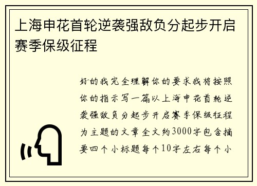 上海申花首轮逆袭强敌负分起步开启赛季保级征程 上海申花首轮逆袭强敌负分起步开启赛季保级征程