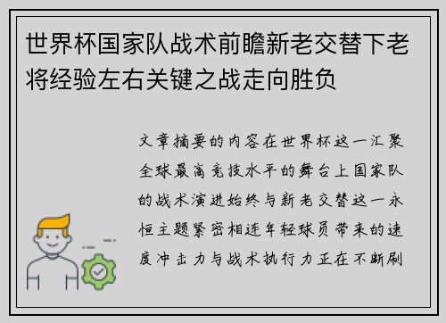 世界杯国家队战术前瞻新老交替下老将经验左右关键之战走向胜负 世界杯国家队战术前瞻新老交替下老将经验左右关键之战走向胜负