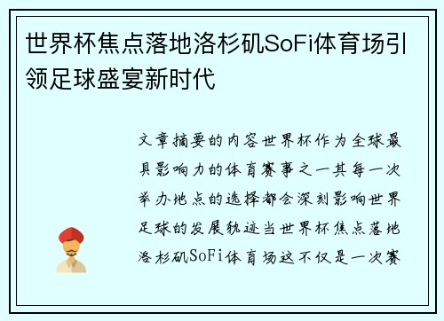 世界杯焦点落地洛杉矶SoFi体育场引领足球盛宴新时代 世界杯焦点落地洛杉矶SoFi体育场引领足球盛宴新时代