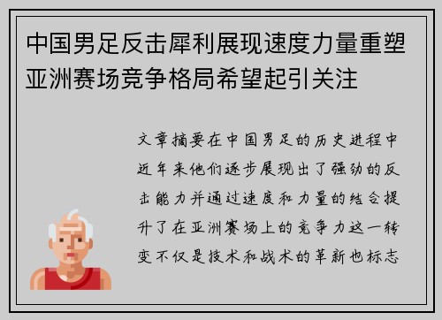 中国男足反击犀利展现速度力量重塑亚洲赛场竞争格局希望起引关注 中国男足反击犀利展现速度力量重塑亚洲赛场竞争格局希望起引关注
