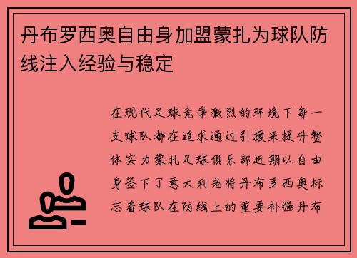 丹布罗西奥自由身加盟蒙扎为球队防线注入经验与稳定 丹布罗西奥自由身加盟蒙扎为球队防线注入经验与稳定