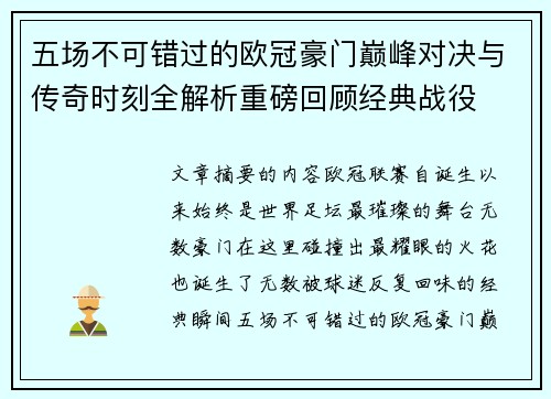 五场不可错过的欧冠豪门巅峰对决与传奇时刻全解析重磅回顾经典战役 五场不可错过的欧冠豪门巅峰对决与传奇时刻全解析重磅回顾经典战役