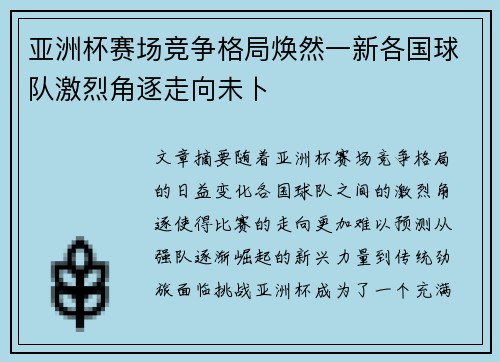 亚洲杯赛场竞争格局焕然一新各国球队激烈角逐走向未卜 亚洲杯赛场竞争格局焕然一新各国球队激烈角逐走向未卜