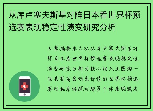 从库卢塞夫斯基对阵日本看世界杯预选赛表现稳定性演变研究分析