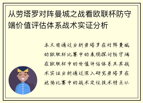 从劳塔罗对阵曼城之战看欧联杯防守端价值评估体系战术实证分析