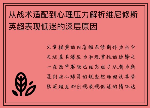 从战术适配到心理压力解析维尼修斯英超表现低迷的深层原因