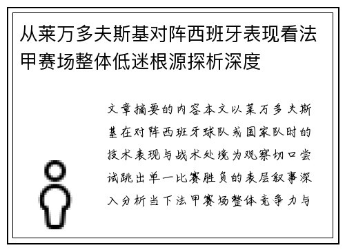 从莱万多夫斯基对阵西班牙表现看法甲赛场整体低迷根源探析深度