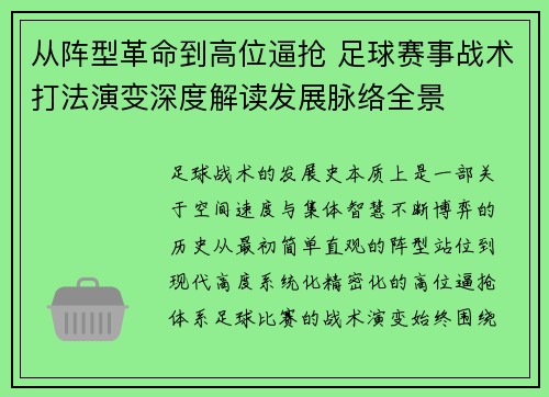 从阵型革命到高位逼抢 足球赛事战术打法演变深度解读发展脉络全景 从阵型革命到高位逼抢 足球赛事战术打法演变深度解读发展脉络全景
